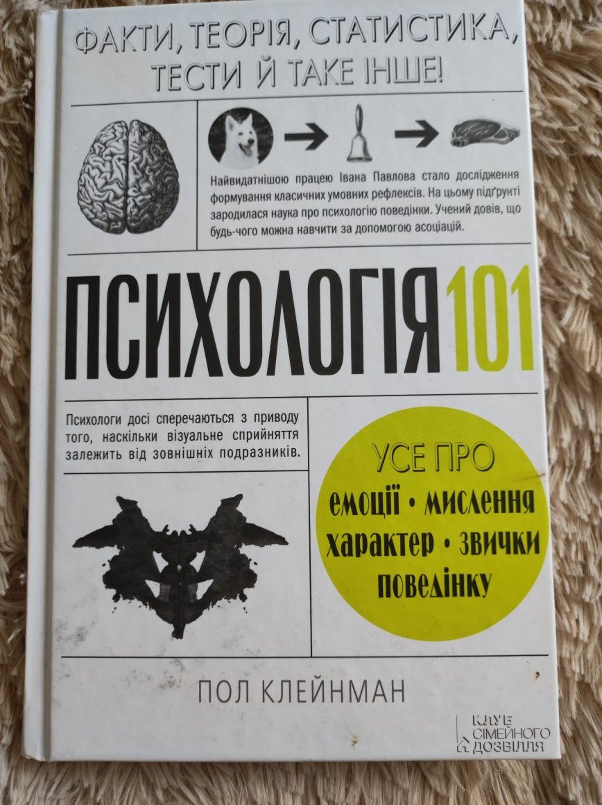 Пол Клейнман "Психологія 101"