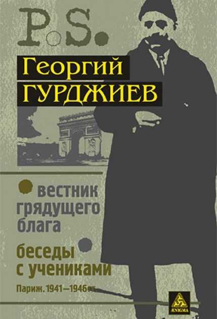 Вестник грядущего блага. Беседы с учениками. Георгий Гурджиев