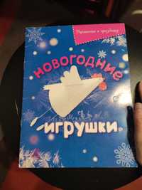 Книга Новогодние игрушки