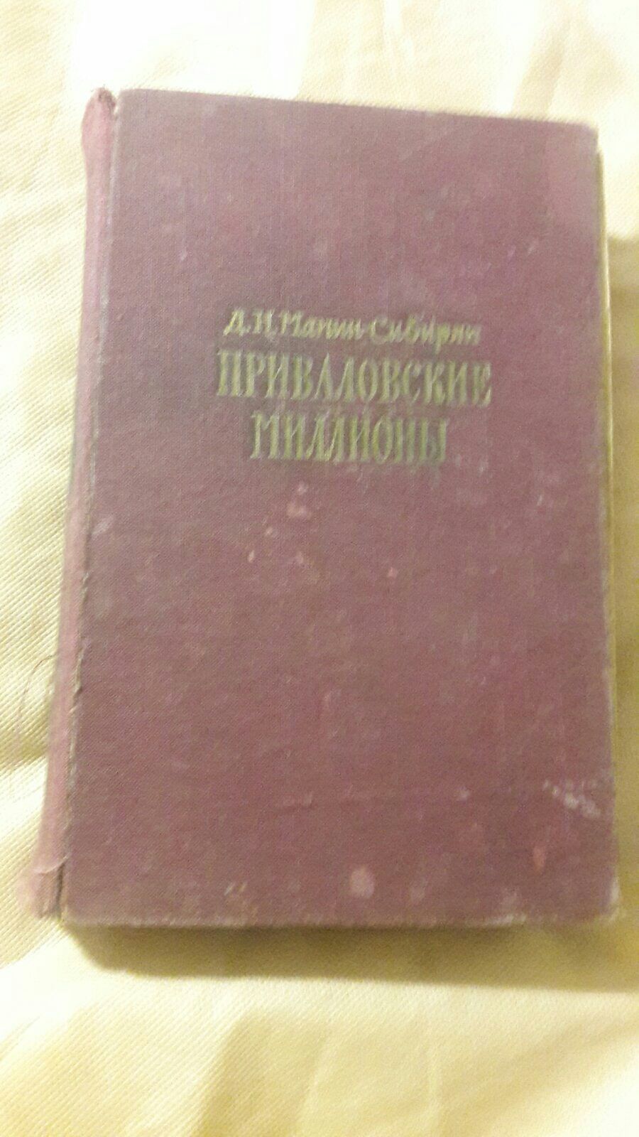 Приваловские миллионы Д.Н. Мамин-Сибиряк 1959 СССР