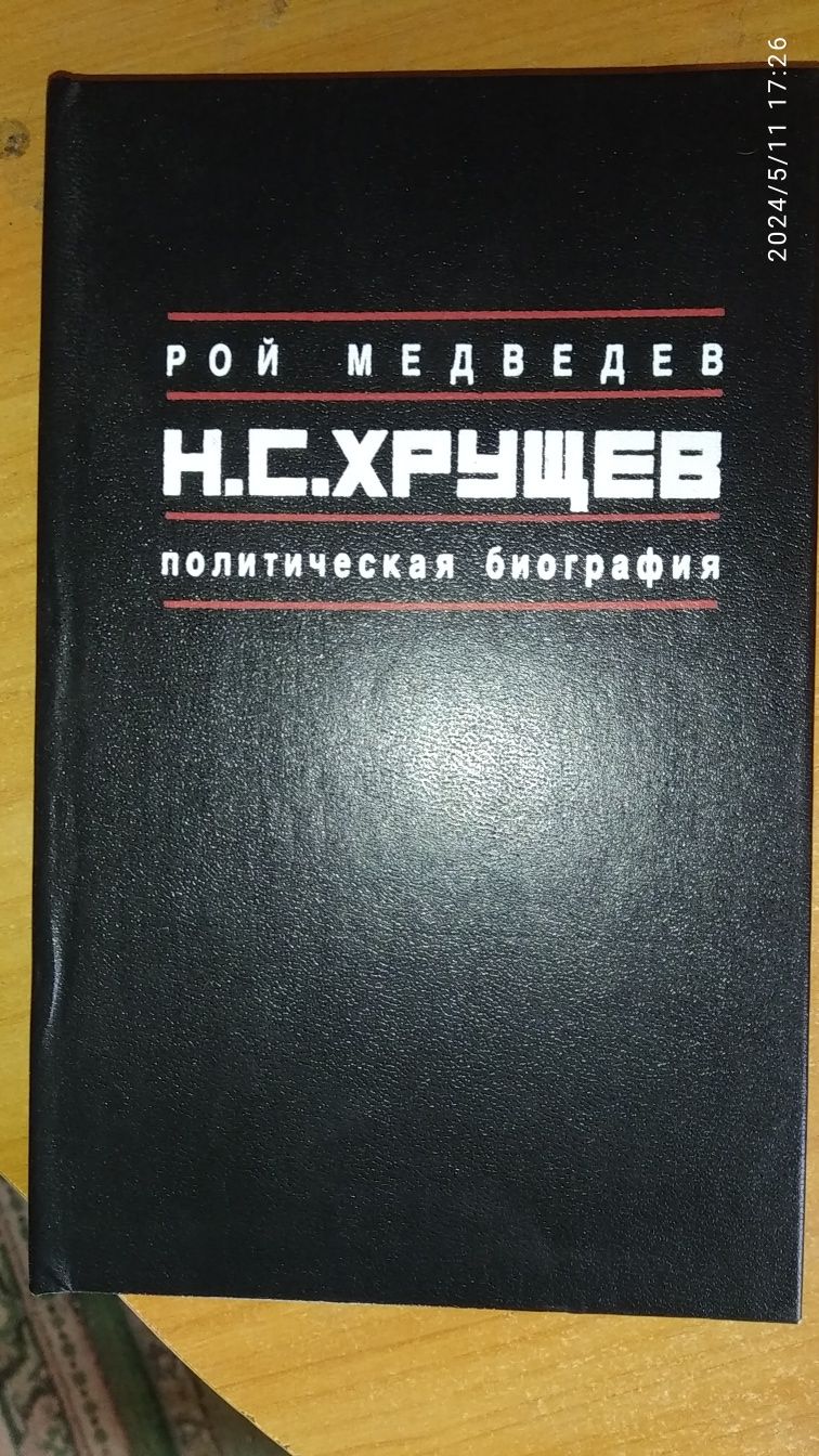 Книга Хрущев политическая биография