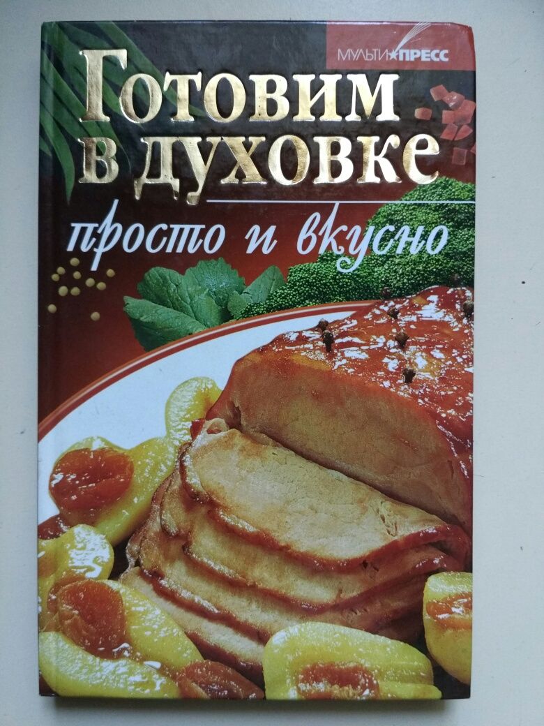 Книга "Готовим в духовке"