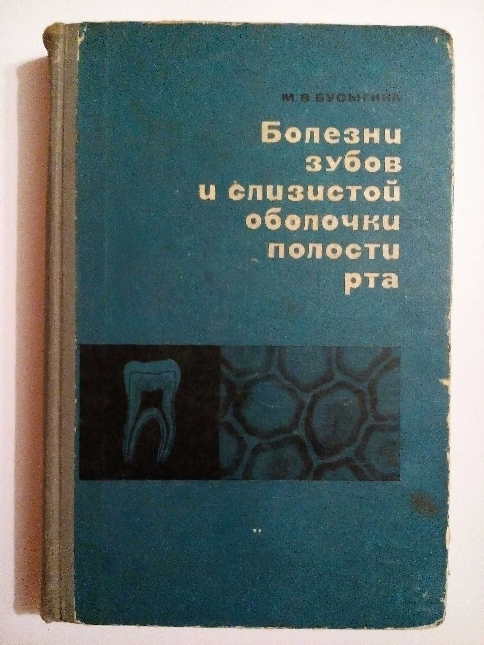 Болезни зубов и слизистой оболочки полости рта