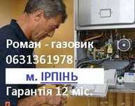 Ремонт газових котлів, колонок. Ірпінь. Буча. Ворзель. Гостомель.