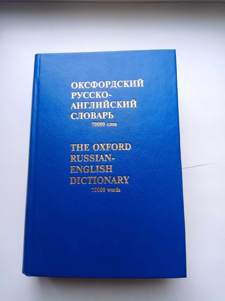 Оксфорский русско-английский словарь. 70000 слов.
