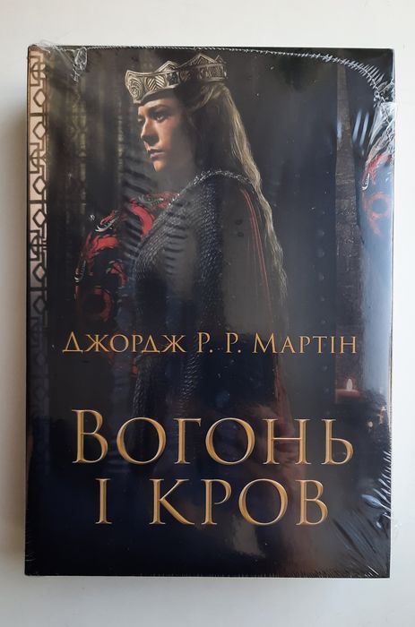 Вогонь і кров. За триста років до «Гри престолів». Джордж Р. Р. Мартін