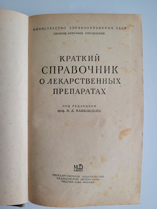 Справочник о лекарственных препаратах 53 г