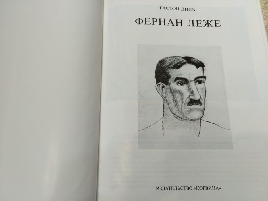 Фернан Леже книга