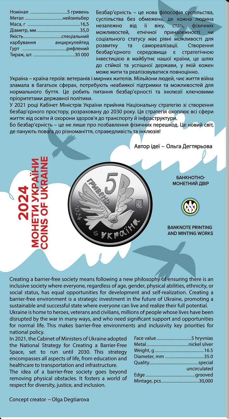 Безбар’єрність. НБУ монета 5 грн