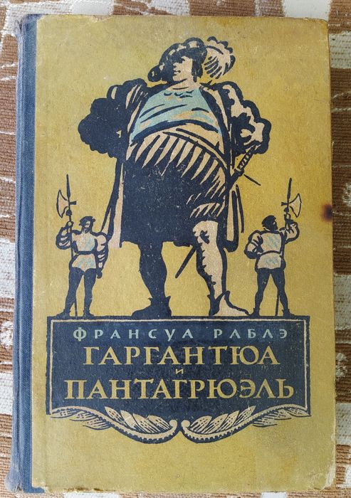 Ф. РАБЛЭ
Гаргантюа и Пантагрюэль.