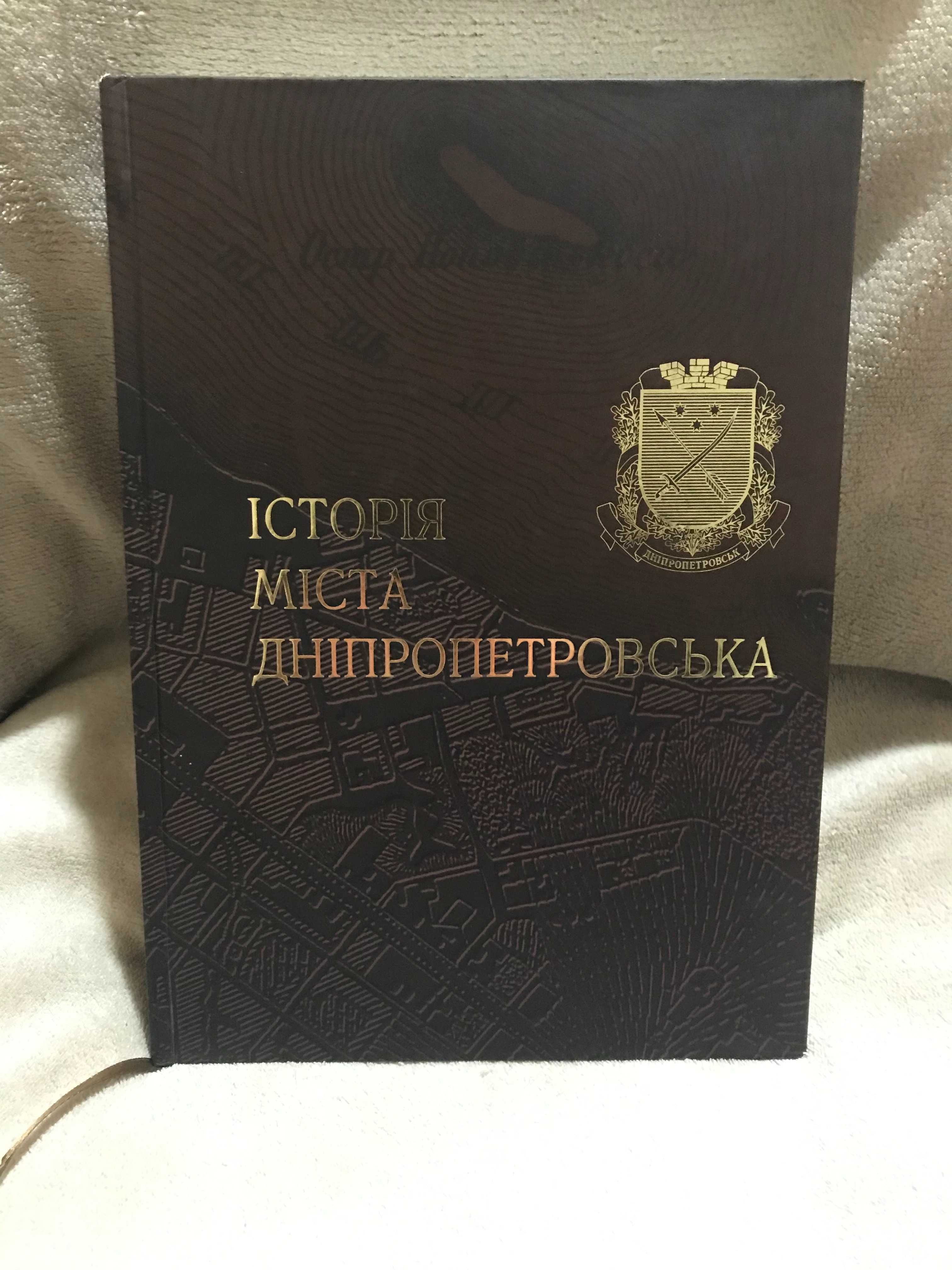 Подарочная книга "Исторія міста Дніпропетровська"