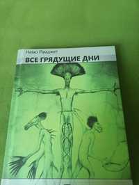 Книга Все грядущие дни, Немо Рамджет, на рос