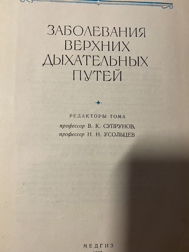Руководство по оториноларингологии  в 4-х томах. 1960-1963.