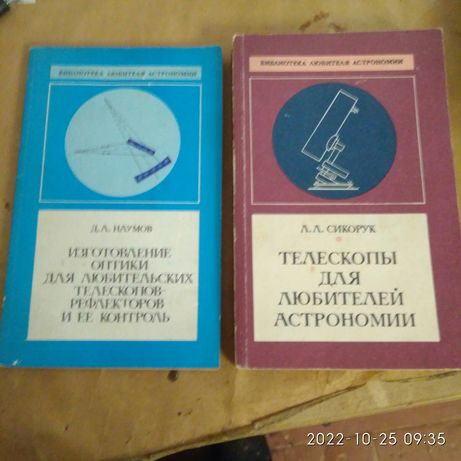 Книги по телескопостроению и астрономии.