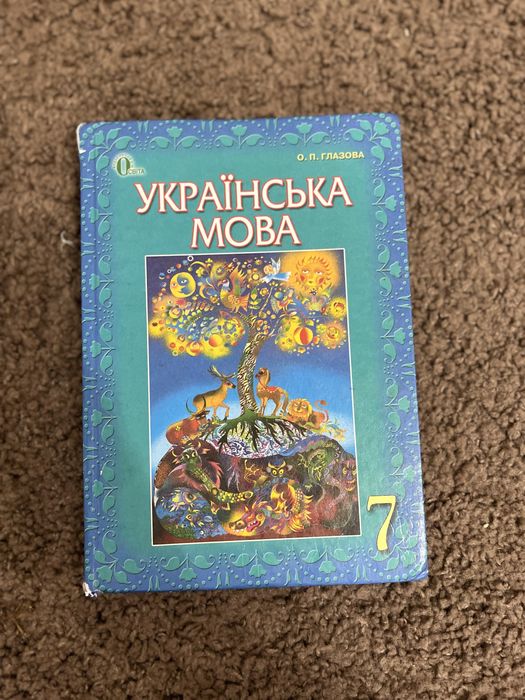 Украінська мова 7 клас Глазова