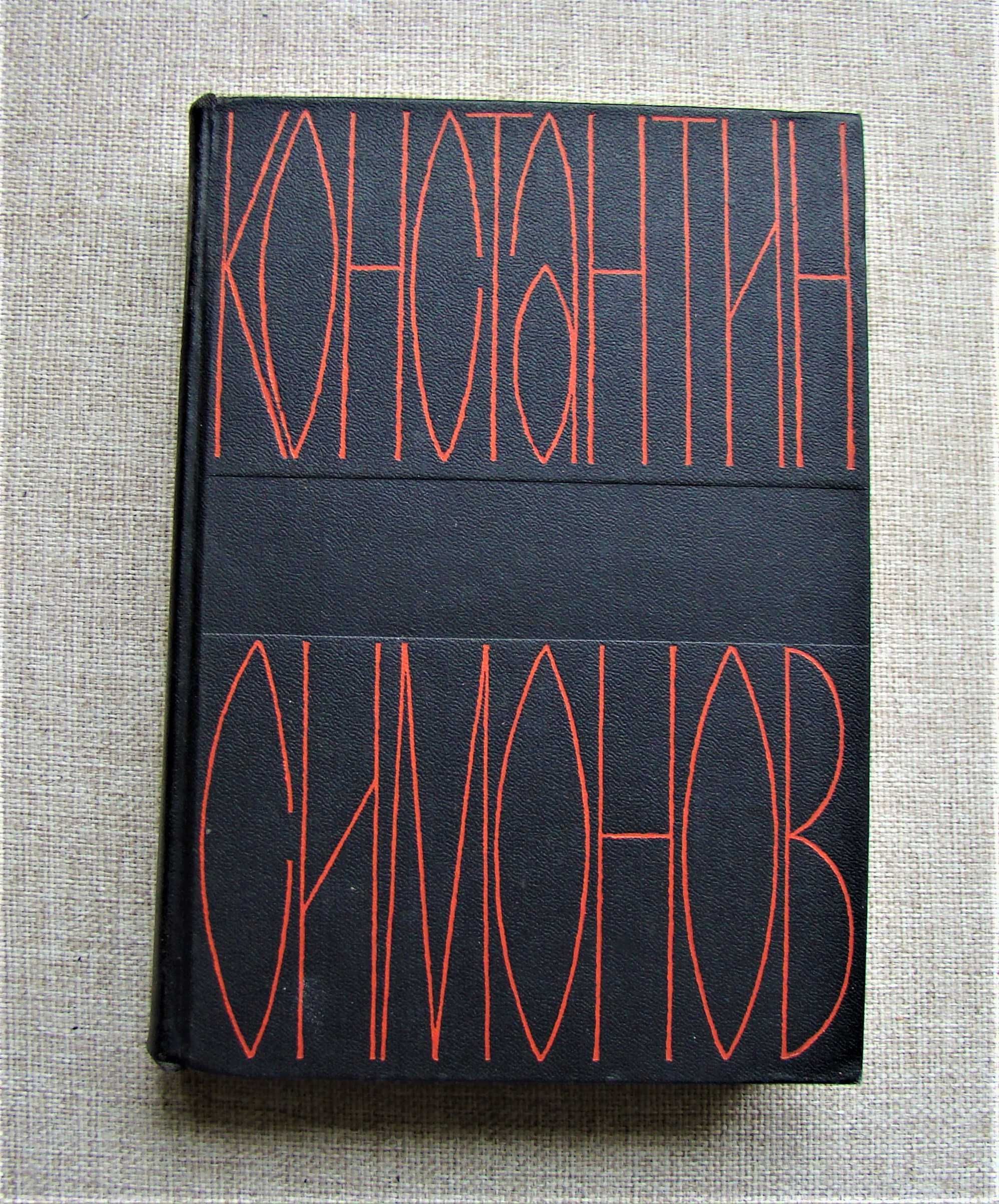 Симонов Константин. Дни и ночи. Фронт. Очерки и рассказы военных лет