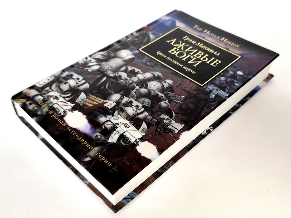 Warhammer 40000 - Лживые боги