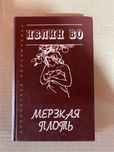 Ивлин Во Мерзкая плоть Английский роман
