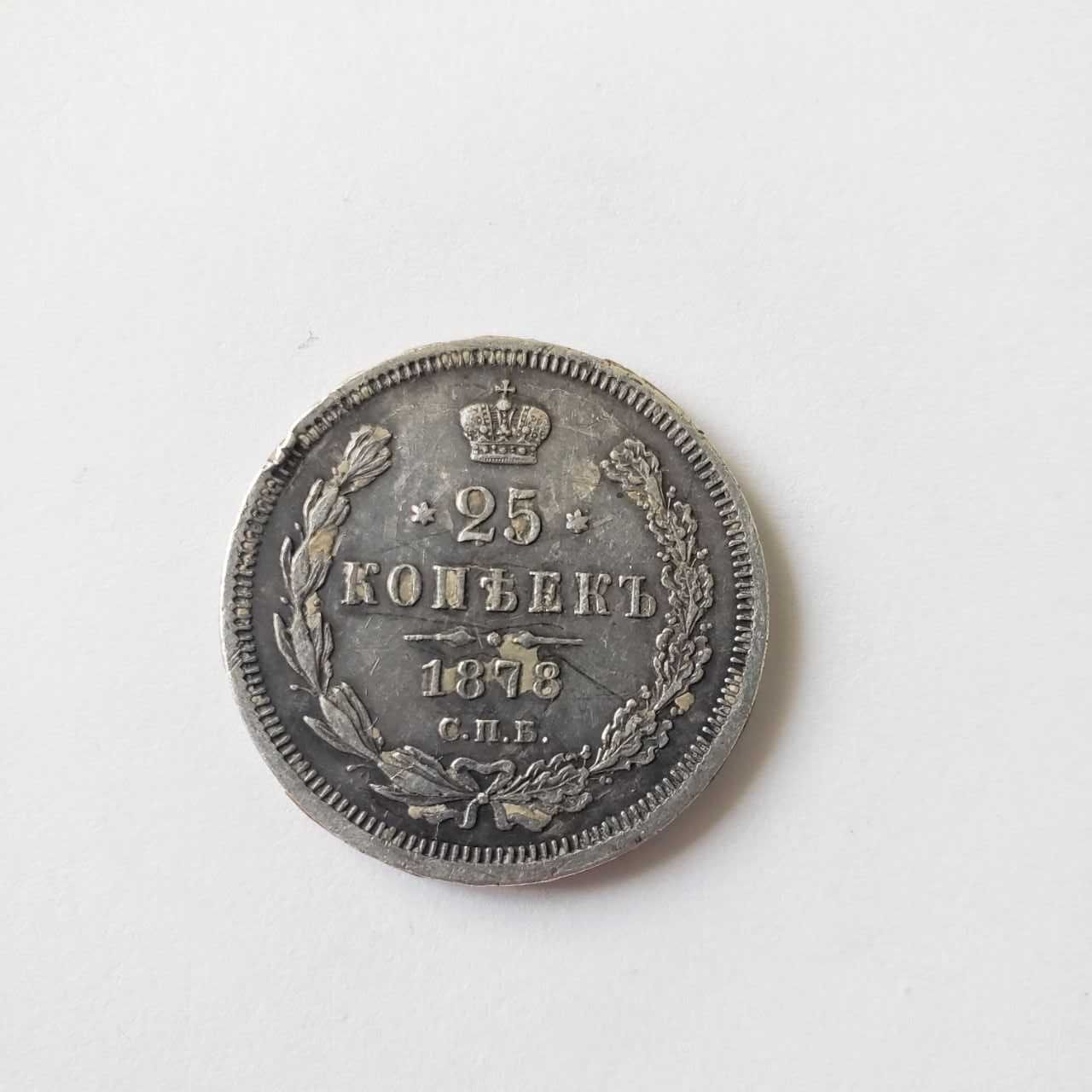 25 копеек 1878 года - серебряная монета