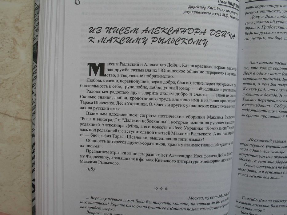 "Между сердцем и временем: Воспоминания об Александре Дейче"
