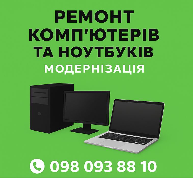 Ремонт компʼютерів і ноутбуків