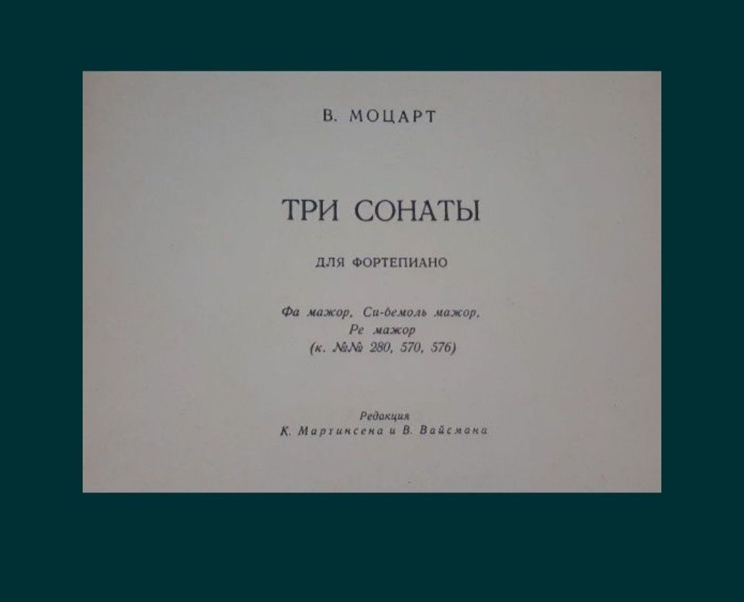 В.А.Моцарт
Сонаты 
Сонатины
Избранные сонаты
Три сонаты
Ля минор (Кехе