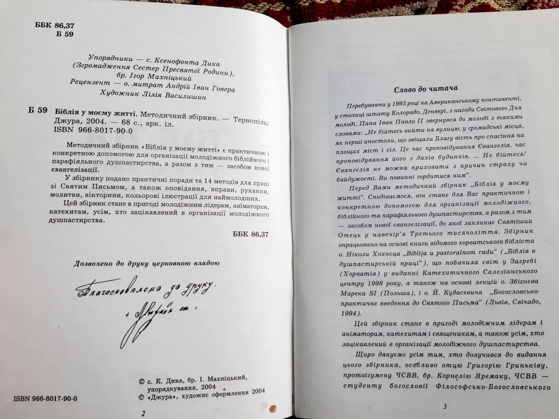 Біблія у моєму житті ( методичний збірник), УГКЦ