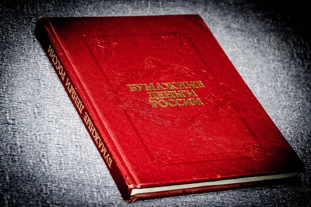 Бумажные деньги России Михаэлис А, 1983