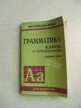 Грамматика. Ключи к упражнениям издание пятое Голицынский