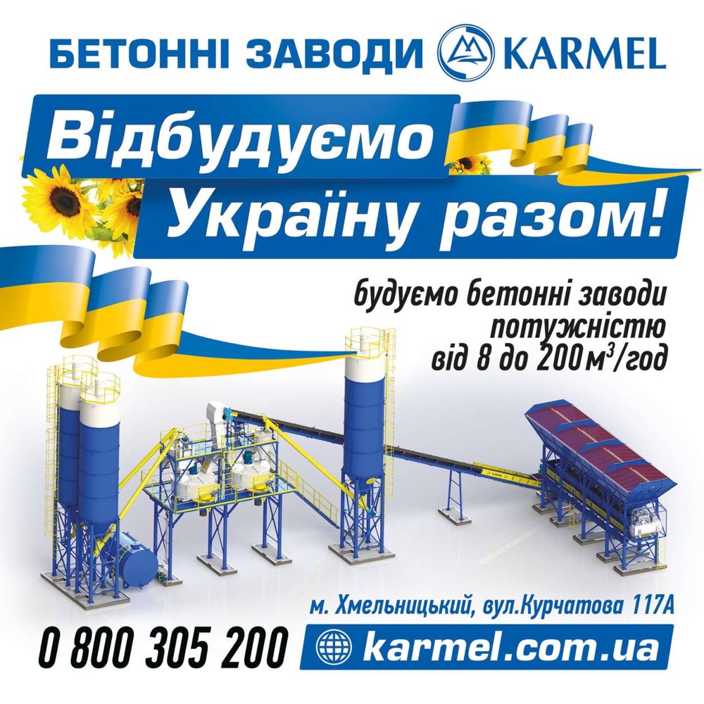 Бетонний завод від Українського виробника KARMEL