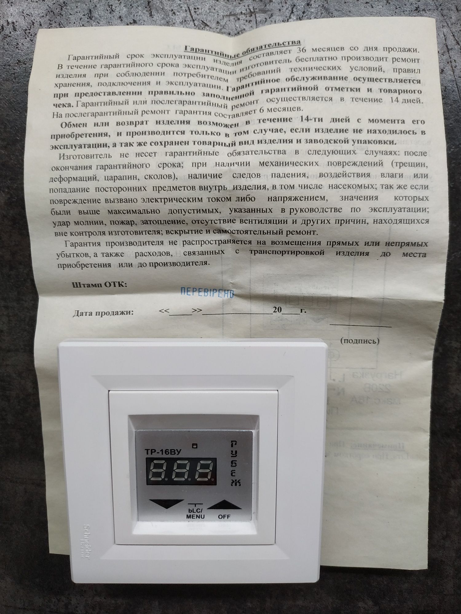 Терморегулятор ТР-16ВУ "Рубеж" фирмы Schneider для теплых полов