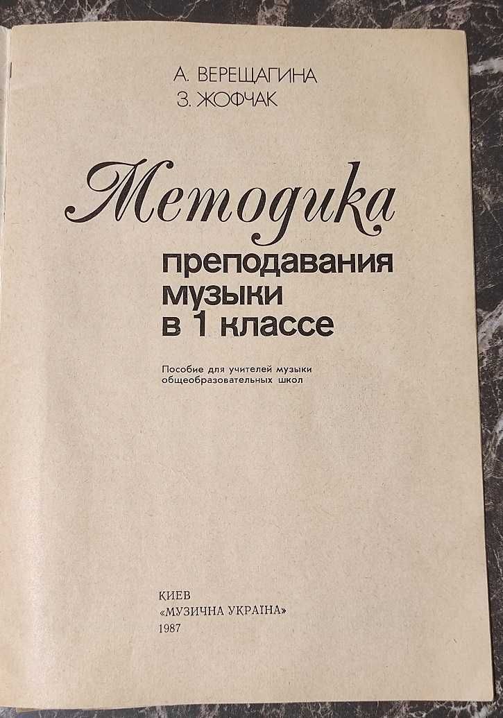 книга ноты учебник підручник методика преподавания музыки