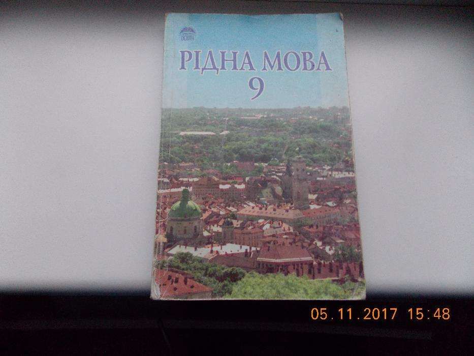 Підручник "Рідна мова 9"