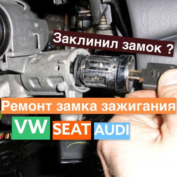 Ремонт Замка зажигания Volkswagen Skoda Audi Seat и другие