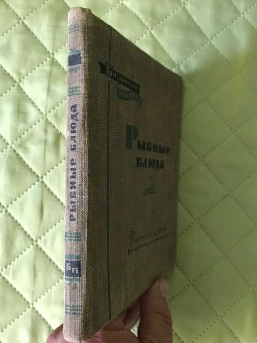 Рыбные блюда . Маслов Л , Бикке Р , Рклицкий М , 1958 г.