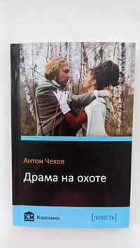 Антон Чехов "Драма на охоте"