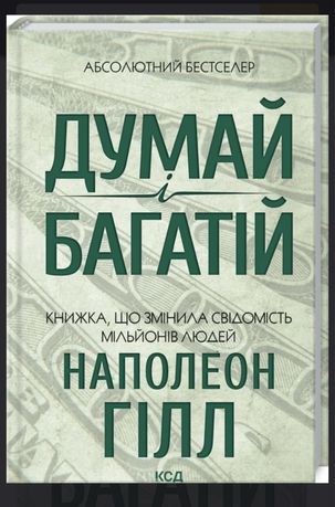 Книга «Думай і багатій» Наполеон Гілл