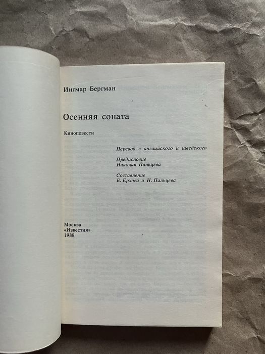 Ингмар Бергман «Осенняя соната»