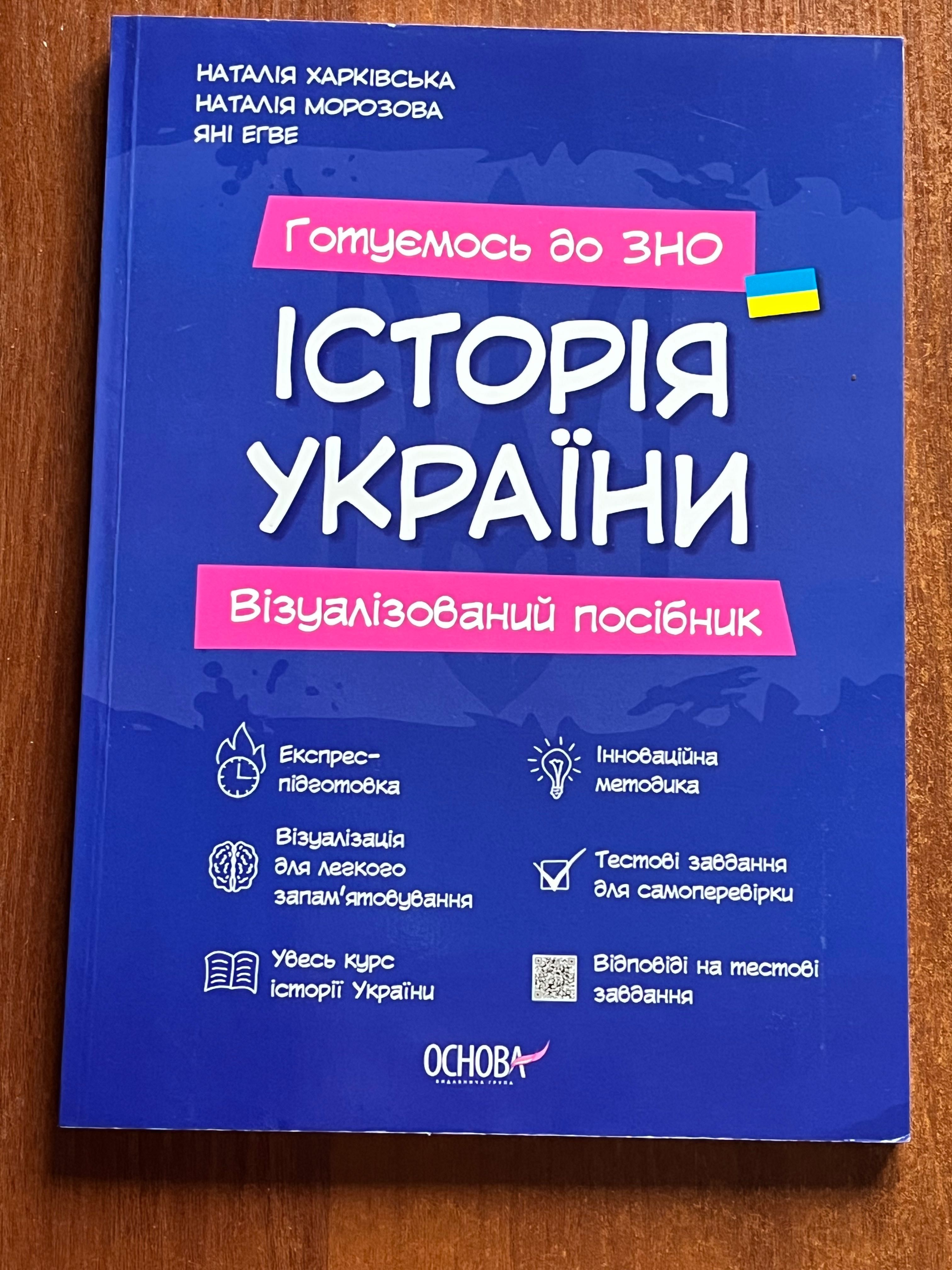 Віалізований посібник з Історї України Наталія Харківська