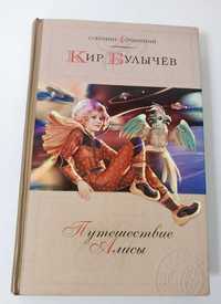 Детская книга Олма Кир Булычев Путешествие Алисы