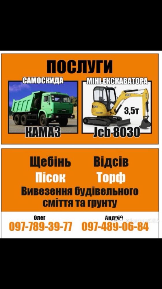 Щебінь, пісок , відсів , грунт .   Послуги міні ескаватора jcb 8030