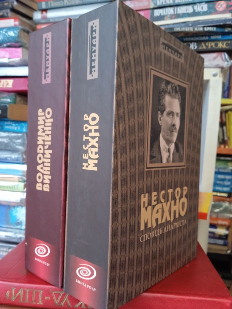 В. Винниченко " Відродження нації" Н.Махно"Сповідь анархіста"