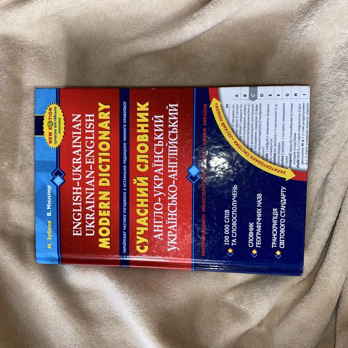 Сучасний англо-український, українсько-англійський словник