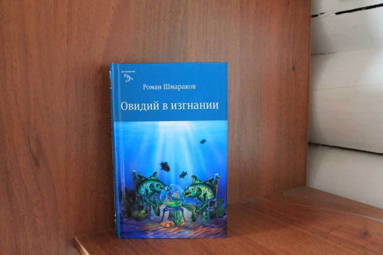 Роман Шмараков Четыре книги