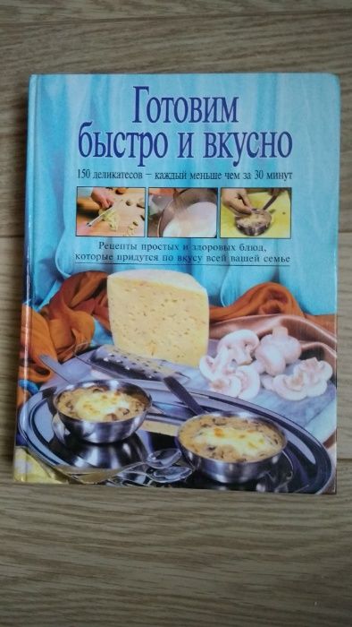 Кулинарная книга "Готовим быстро и вкусно". Подарочный экземпляр.Новая