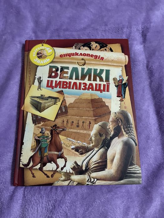 Енциклопедія Великі Цивілізації