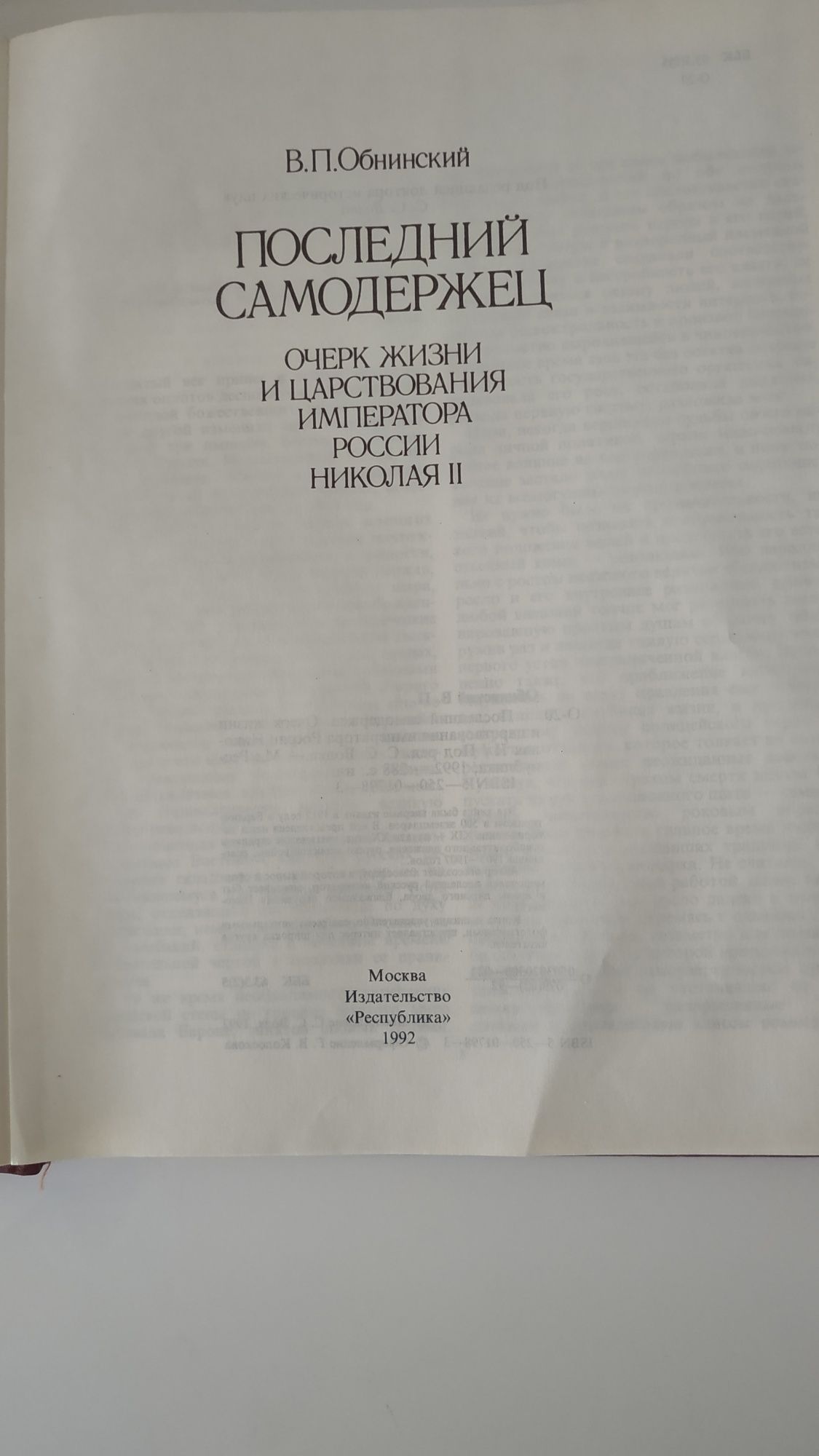 "Последний Самодержец...",