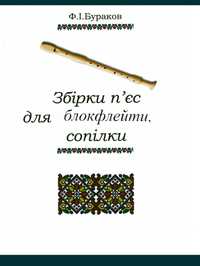 Ноты для сопилки
Збірка п'єс для блокфлейти, сопілки.
Бураков
Клавір +