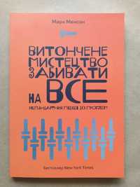 Марк Менсон. Витончене мистецтво забивати на все. Нестандартний підхід