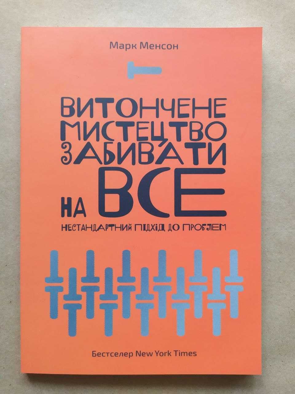 Марк Менсон. Витончене мистецтво забивати на все. Нестандартний підхід